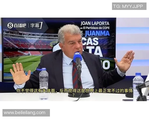 继续开炮!拉波尔塔：该看看皇马TV怎么对裁判，那种强度彻底失当